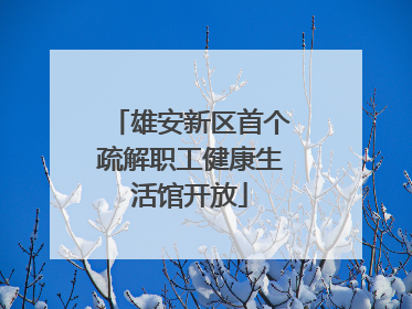 雄安新区首个疏解职工健康生活馆开放