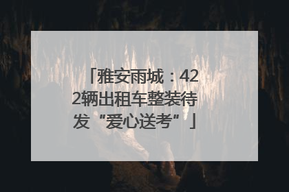 雅安雨城：422辆出租车整装待发“爱心送考”