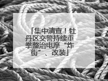 集中清查！牡丹区交警持续重拳整治电摩“炸街”、改装