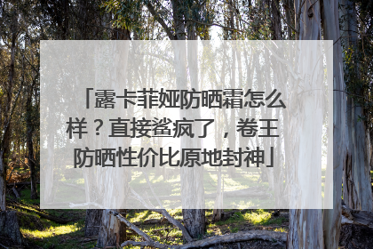 露卡菲娅防晒霜怎么样？直接鲨疯了，卷王防晒性价比原地封神