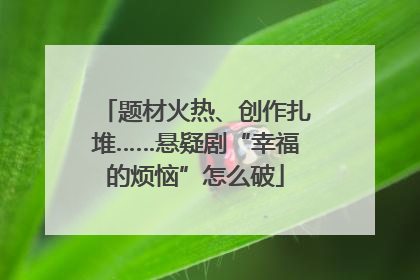 题材火热、创作扎堆……悬疑剧“幸福的烦恼”怎么破