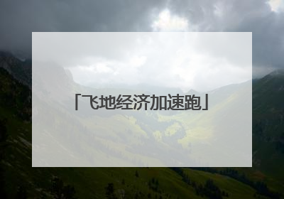 飞地经济加速跑