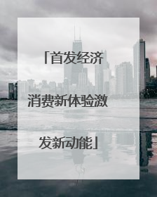 首发经济 消费新体验激发新动能