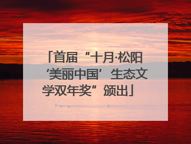 首届“十月·松阳‘美丽中国’生态文学双年奖”颁出
