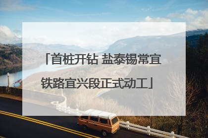 首桩开钻 盐泰锡常宜铁路宜兴段正式动工