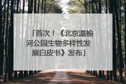 首次！《北京温榆河公园生物多样性发展白皮书》发布