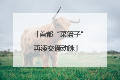 首都“菜篮子”再添交通动脉