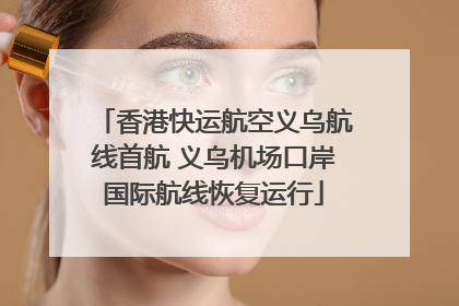 香港快运航空义乌航线首航 义乌机场口岸国际航线恢复运行