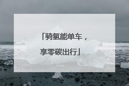 骑氢能单车，享零碳出行