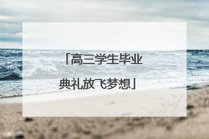 高三学生毕业典礼放飞梦想