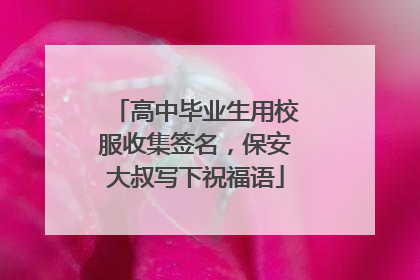高中毕业生用校服收集签名，保安大叔写下祝福语
