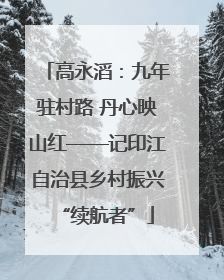 高永滔：九年驻村路 丹心映山红——记印江自治县乡村振兴“续航者”