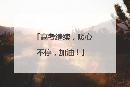 高考继续，暖心不停，加油！