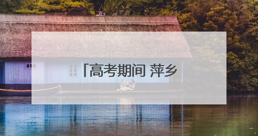 高考期间 萍乡这些路段将实行交通管制（图）