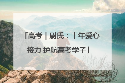 高考｜尉氏：十年爱心接力 护航高考学子