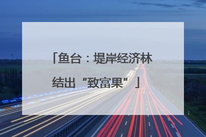 鱼台：堤岸经济林结出“致富果”