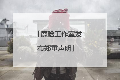 鹿晗工作室发布郑重声明