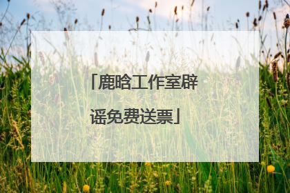 鹿晗工作室辟谣免费送票