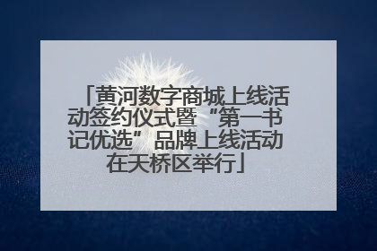 黄河数字商城上线活动签约仪式暨“第一书记优选”品牌上线活动在天桥区举行