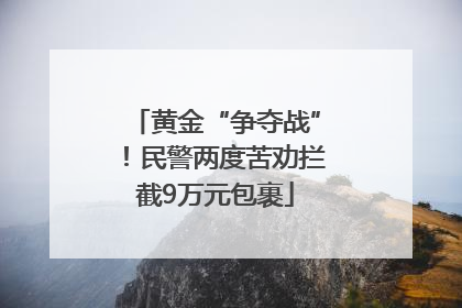 黄金“争夺战”！民警两度苦劝拦截9万元包裹