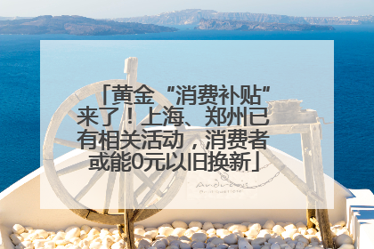 黄金“消费补贴”来了！上海、郑州已有相关活动，消费者或能0元以旧换新