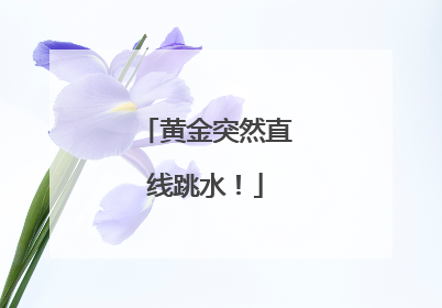 黄金突然直线跳水！