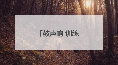 鼓声响 训练忙 新建区龙舟队备战正酣