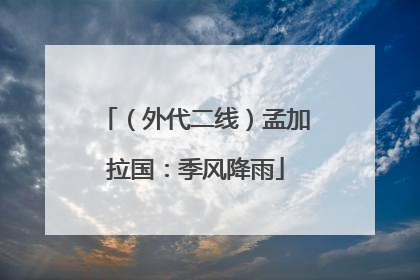（外代二线）孟加拉国：季风降雨