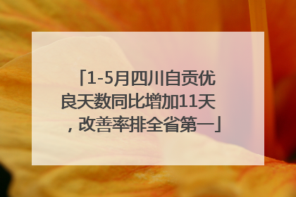 1-5月四川自贡优良天数同比增加11天，改善率排全省第一