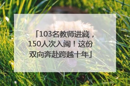 103名教师进藏，150人次入闽！这份双向奔赴跨越十年