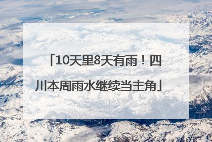 10天里8天有雨！四川本周雨水继续当主角