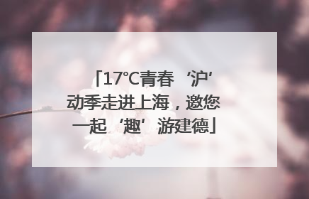 17℃青春‘沪’动季走进上海，邀您一起‘趣’游建德