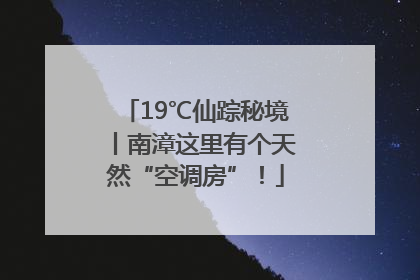 19℃仙踪秘境丨南漳这里有个天然“空调房”！
