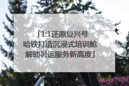 1:1还原复兴号 哈铁打造沉浸式培训舱解锁暑运服务新高度
