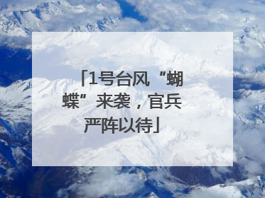 1号台风“蝴蝶”来袭，官兵严阵以待