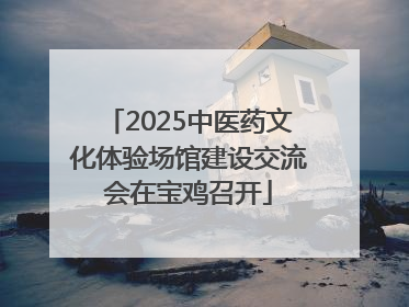 2025中医药文化体验场馆建设交流会在宝鸡召开