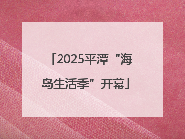 2025平潭“海岛生活季”开幕