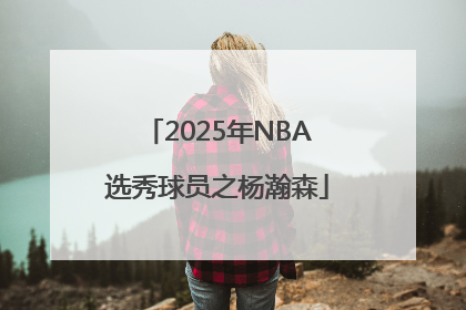 2025年NBA选秀球员之杨瀚森