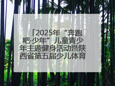 2025年“奔跑吧·少年”儿童青少年主题健身活动暨陕西省第五届少儿体育嘉年华活动启动