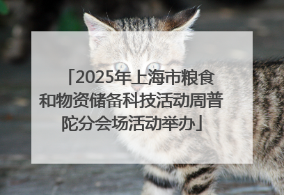 2025年上海市粮食和物资储备科技活动周普陀分会场活动举办