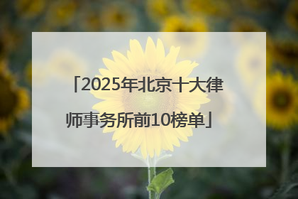 2025年北京十大律师事务所前10榜单