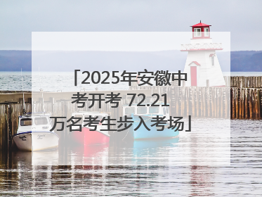 2025年安徽中考开考 72.21万名考生步入考场