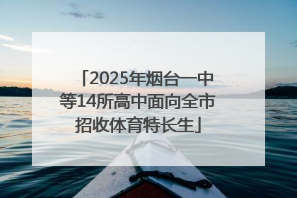 2025年烟台一中等14所高中面向全市招收体育特长生