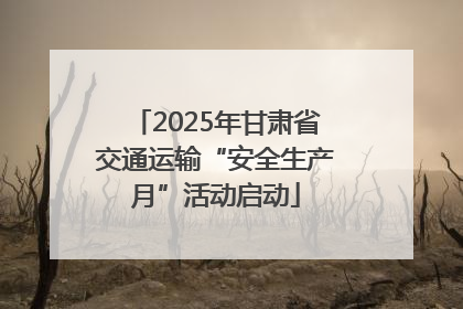 2025年甘肃省交通运输“安全生产月”活动启动