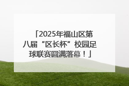 2025年福山区第八届“区长杯”校园足球联赛圆满落幕！