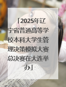 2025年辽宁省普通高等学校本科大学生管理决策模拟大赛总决赛在大连举办