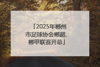 2025年郴州市足球协会郴超、郴甲联赛开幕