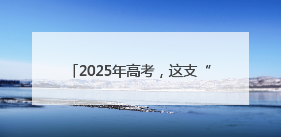 2025年高考，这支“爱心送考”车队再次集结
