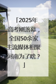 2025年高考刚落幕，全国50余家主流媒体相聚河南为了啥？