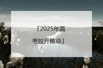 2025年高考拉开帷幕